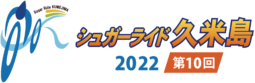 (公式)シュガーライド久米島2022